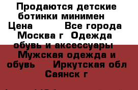 Продаются детские ботинки минимен  › Цена ­ 800 - Все города, Москва г. Одежда, обувь и аксессуары » Мужская одежда и обувь   . Иркутская обл.,Саянск г.